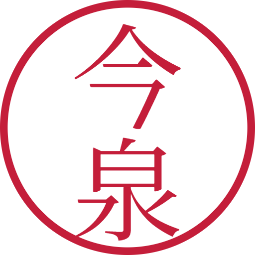今泉印鑑(認印)のサンプル画像
