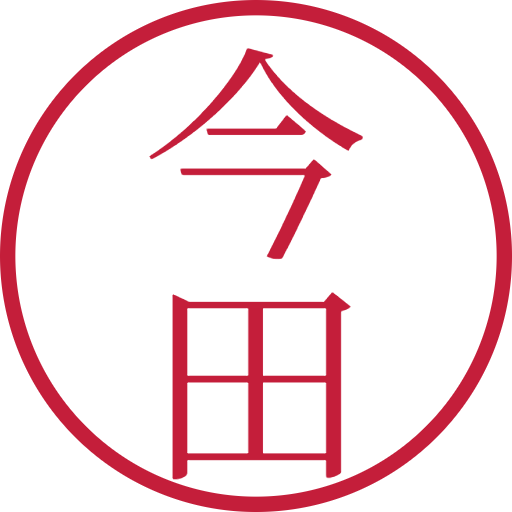 今田印鑑（認印）のサンプル画像
