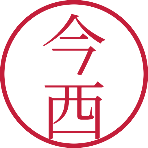 今西印鑑(認印)のサンプル画像
