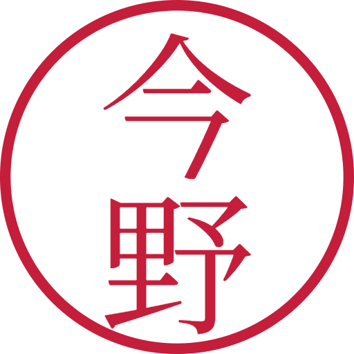 今野印鑑（認印）のサンプル画像