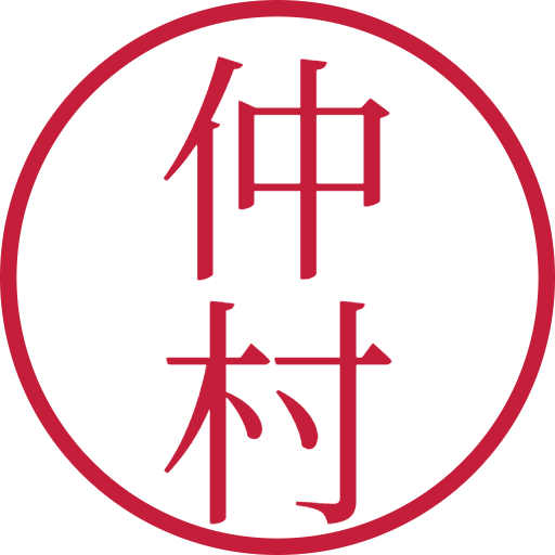 仲村印鑑(認印)のサンプル画像