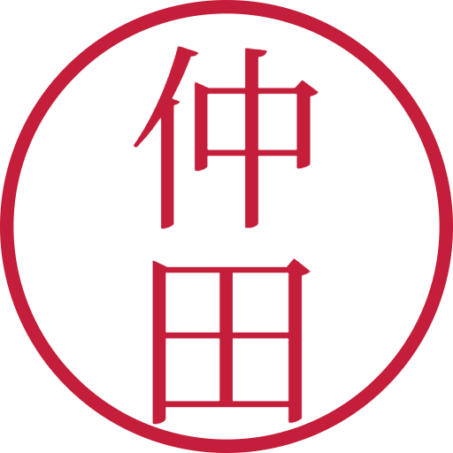 仲田印鑑（認印）のサンプル画像