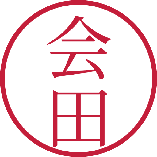 会田印鑑(認印)のサンプル画像