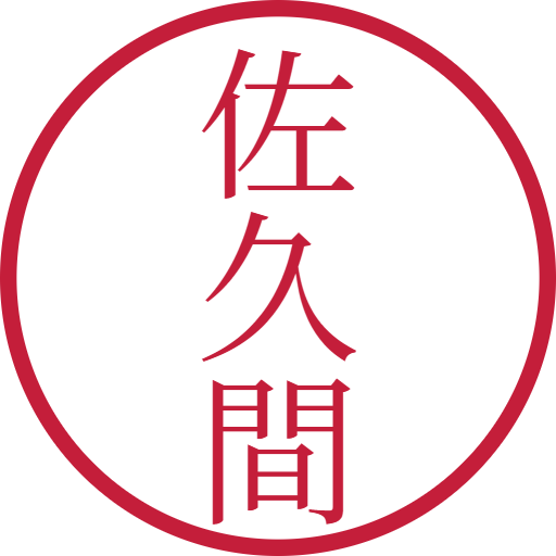 佐久間印鑑（認印）のサンプル画像