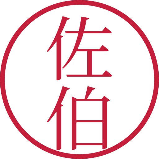 佐伯印鑑（認印）のサンプル画像