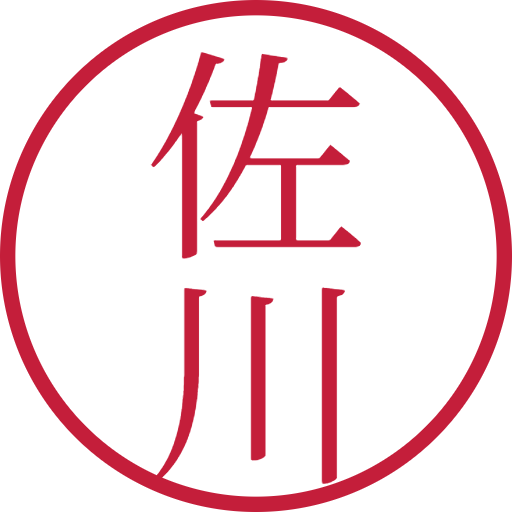 佐川印鑑(認印)のサンプル画像