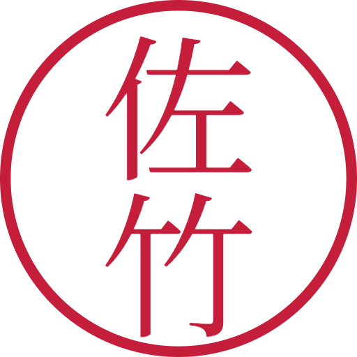 佐竹印鑑(認印)のサンプル画像