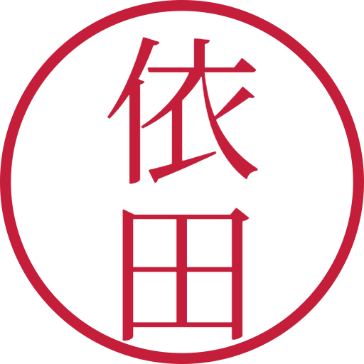 依田印鑑(認印)のサンプル画像