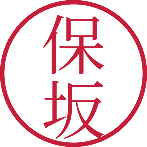 保坂印鑑（認印）のサンプル画像