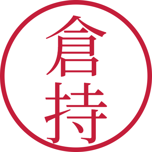 倉持印鑑（認印）のサンプル画像