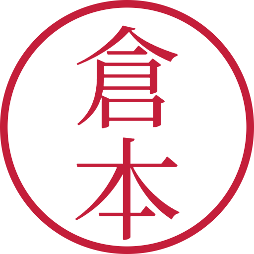倉本印鑑(認印)のサンプル画像