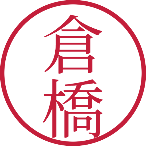 倉橋印鑑(認印)のサンプル画像
