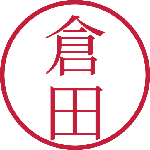 倉田印鑑（認印）のサンプル画像
