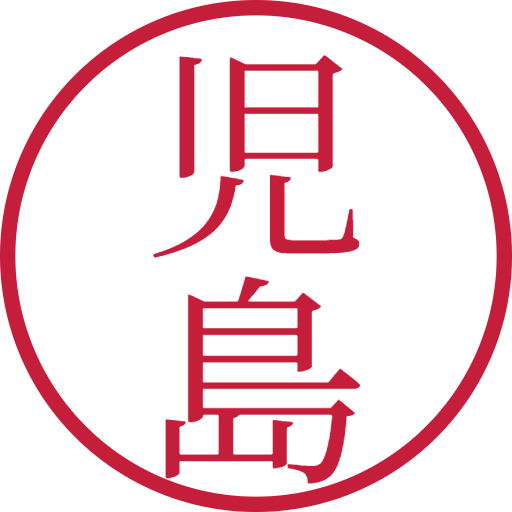 児島印鑑(認印)のサンプル画像