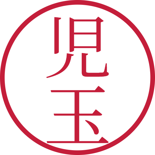 児玉印鑑（認印）のサンプル画像