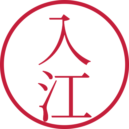 入江印鑑（認印）のサンプル画像