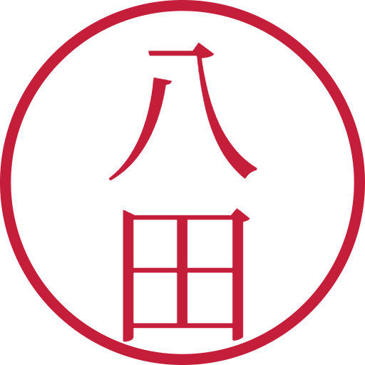 八田印鑑(認印)のサンプル画像