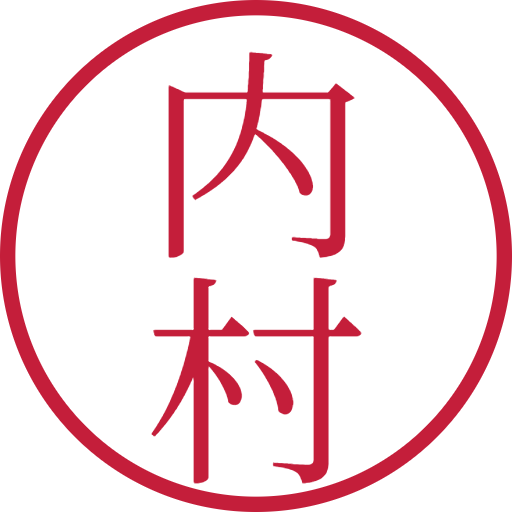 内村印鑑(認印)のサンプル画像