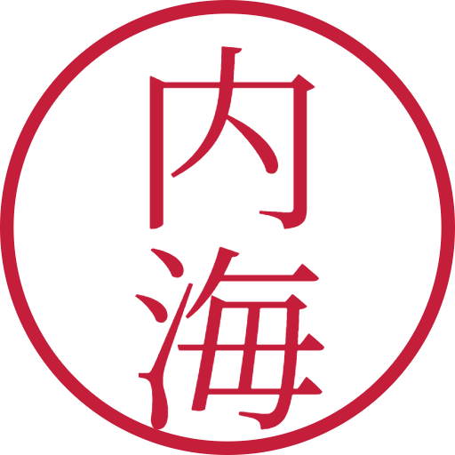 内海印鑑(認印)のサンプル画像