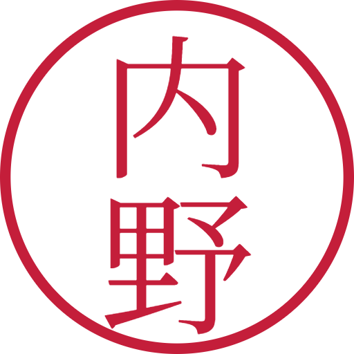 内野印鑑（認印）のサンプル画像