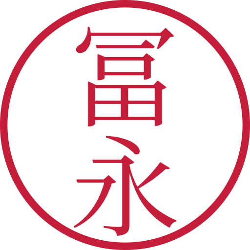 冨永印鑑(認印)のサンプル画像