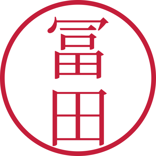 冨田印鑑（認印）のサンプル画像