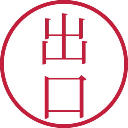 出口印鑑(認印)のサンプル画像
