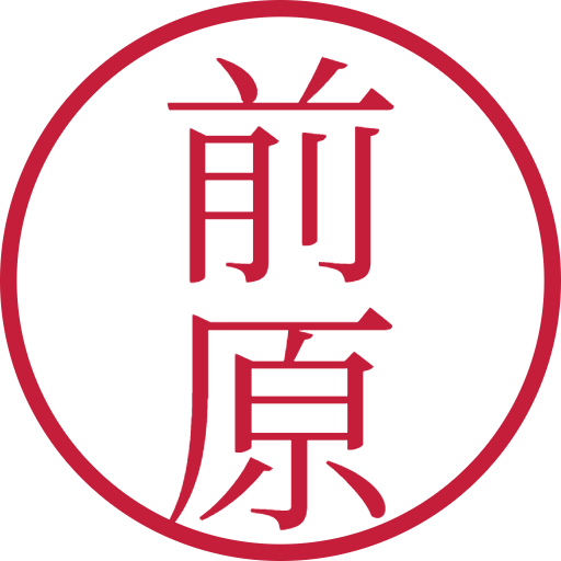 前原印鑑(認印)のサンプル画像