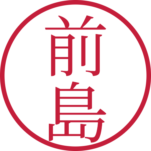 前島印鑑（認印）のサンプル画像