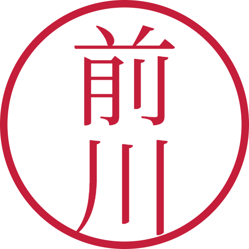 前川印鑑（認印）のサンプル画像