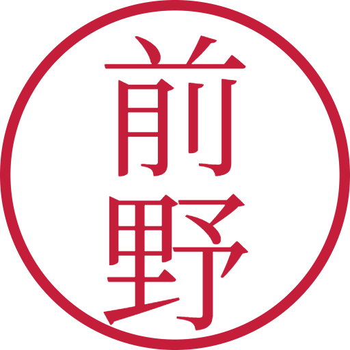 前野印鑑(認印)のサンプル画像