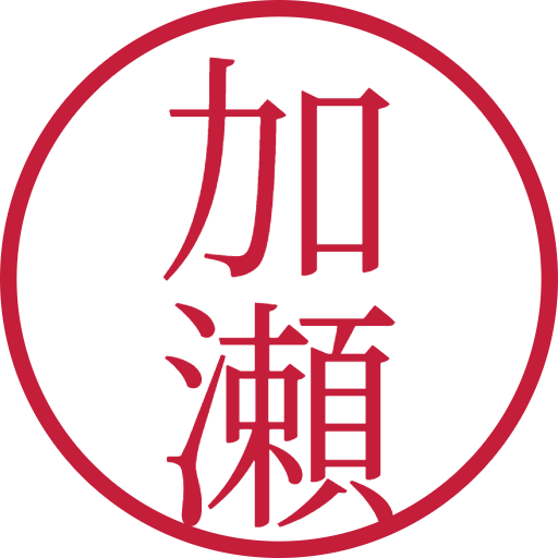 加瀬印鑑(認印)のサンプル画像