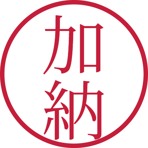 加納印鑑（認印）のサンプル画像