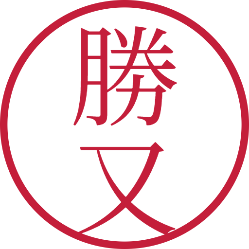 勝又印鑑（認印）のサンプル画像