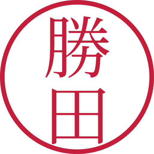 勝田印鑑（認印）のサンプル画像