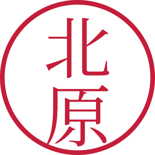 北原印鑑（認印）のサンプル画像