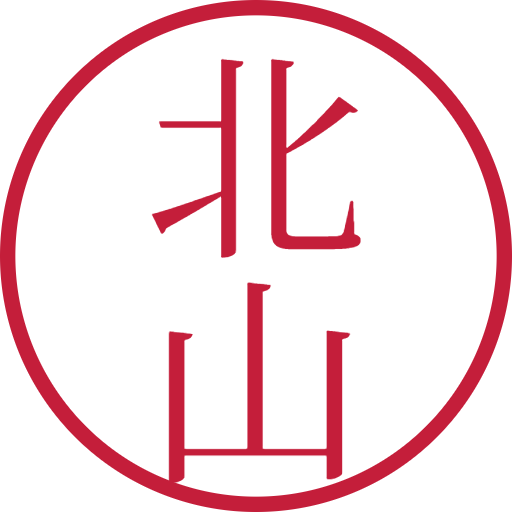 北山印鑑(認印)のサンプル画像