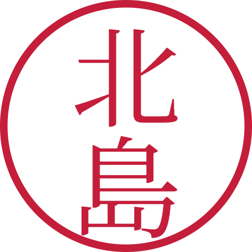 北島印鑑（認印）のサンプル画像