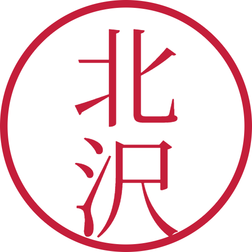 北沢印鑑（認印）のサンプル画像