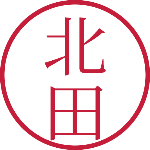北田印鑑(認印)のサンプル画像