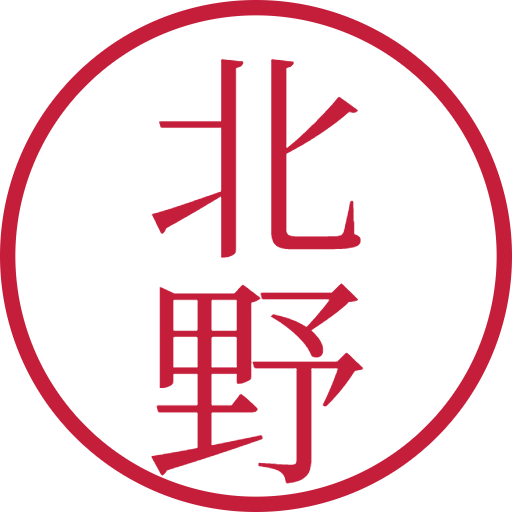 北野印鑑（認印）のサンプル画像