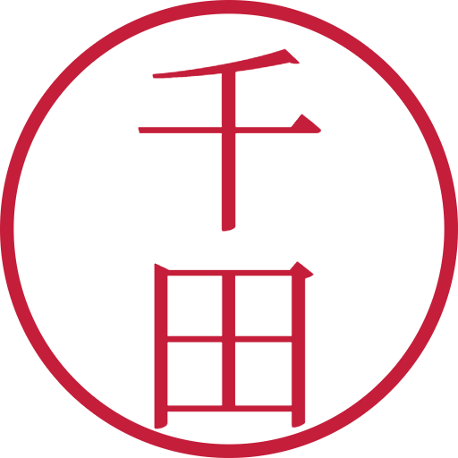 千田印鑑（認印）のサンプル画像