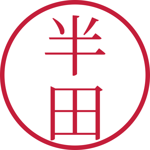 半田印鑑（認印）のサンプル画像