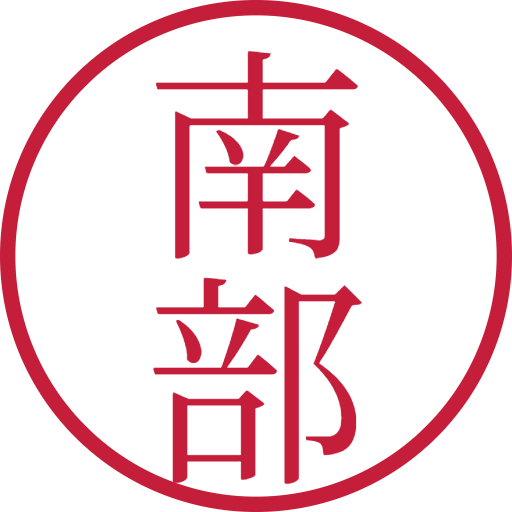 南部印鑑(認印)のサンプル画像