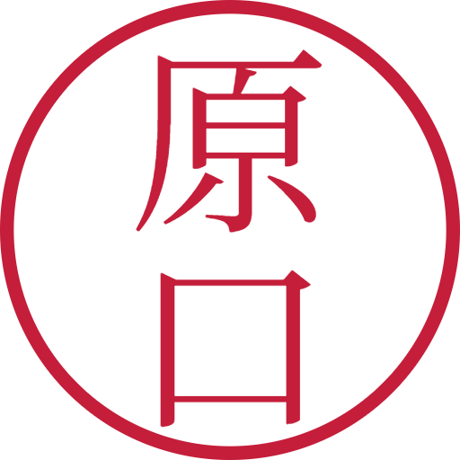 原口印鑑（認印）のサンプル画像