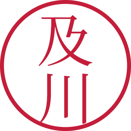及川印鑑（認印）のサンプル画像