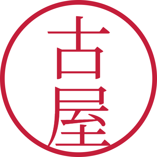 古屋印鑑(認印)のサンプル画像