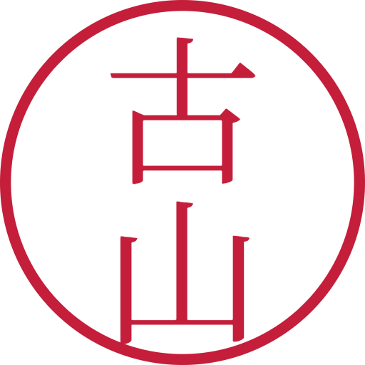 古山印鑑（認印）のサンプル画像