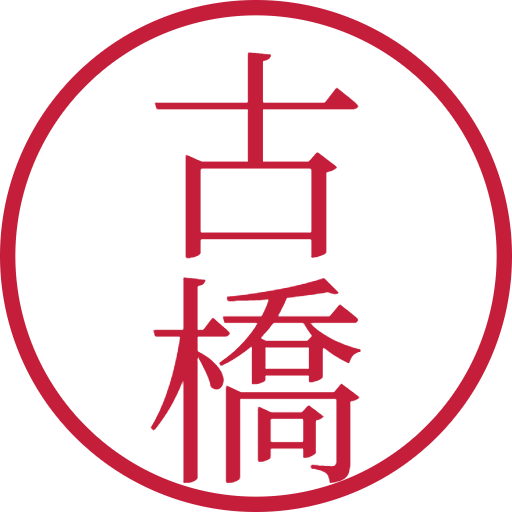 古橋印鑑(認印)のサンプル画像