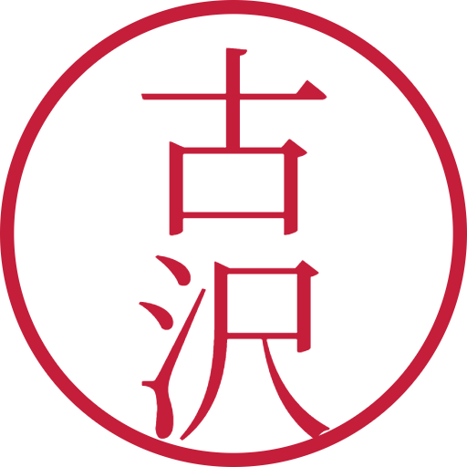 古沢印鑑（認印）のサンプル画像